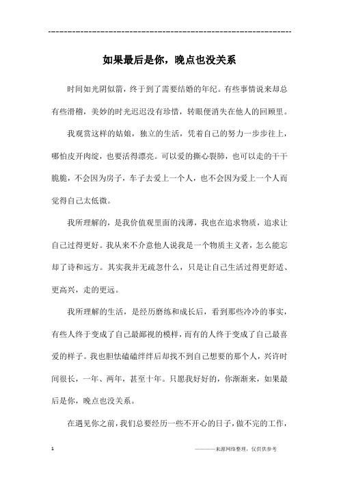 如果最后是你,晚点也没关系_初二作文