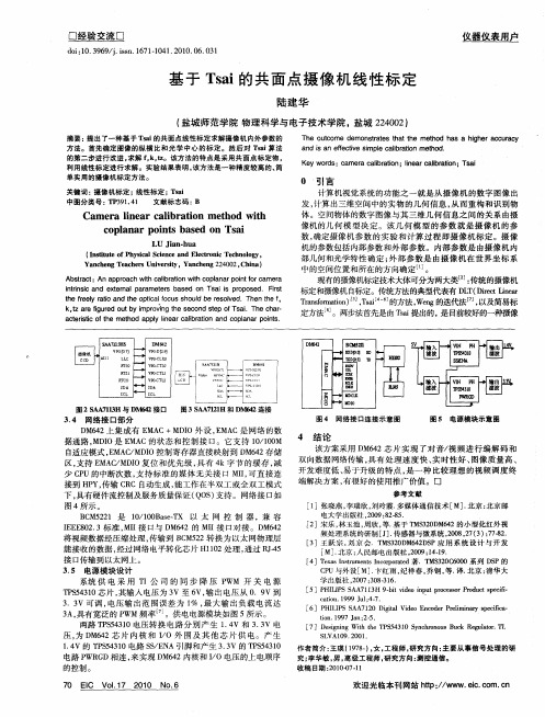 基于Tsai的共面点摄像机线性标定