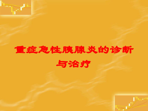 重症急性胰腺炎的诊断与治疗培训课件