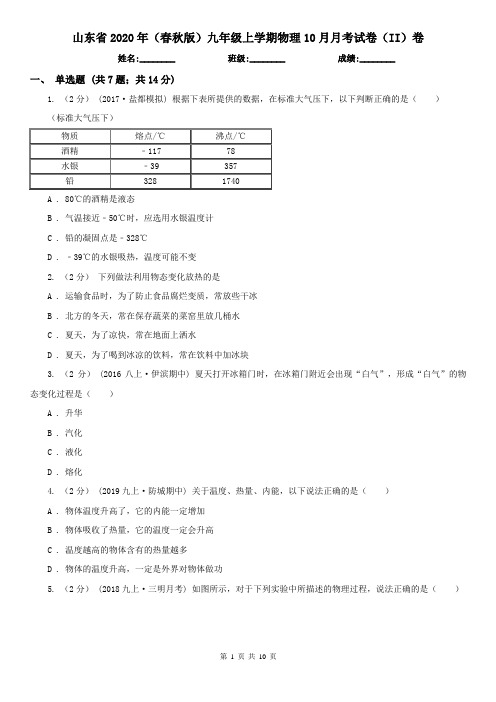 山东省2020年(春秋版)九年级上学期物理10月月考试卷(II)卷