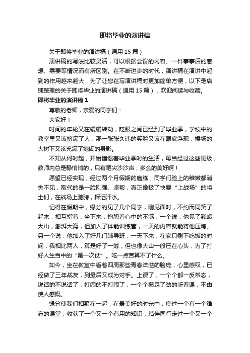 即将毕业的演讲稿