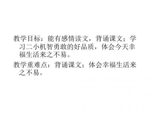 (北师大版)小学二年级语文下册PPT精品课件：歌唱二小放牛郎___第二课时___课件PPT、优质教学课件