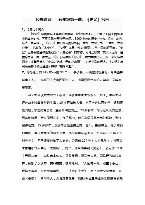 经典诵读----五年级第一课《史记》名言