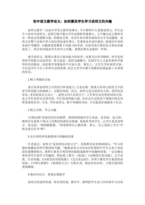 初中语文教学论文：如何激发学生学习说明文的兴趣