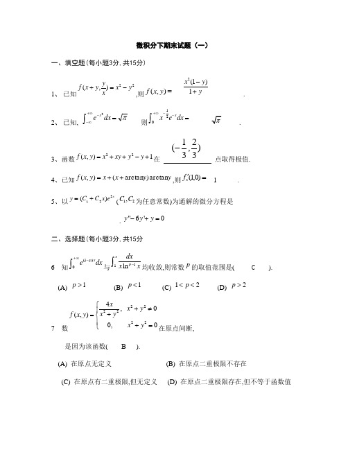 微积分下学期末试卷及答案