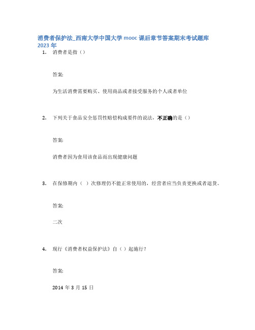 消费者保护法_西南大学中国大学mooc课后章节答案期末考试题库2023年