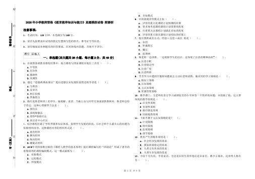 2020年小学教师资格《教育教学知识与能力》真题模拟试卷 附解析