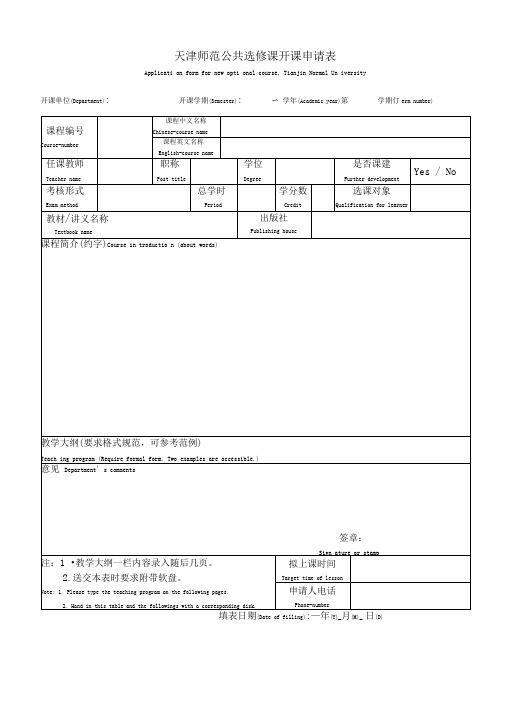 天津师范大学公共选修课开课申请