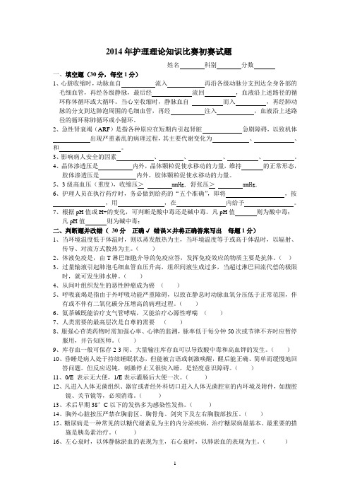 2014年护理理论知识比赛初赛试题与答案