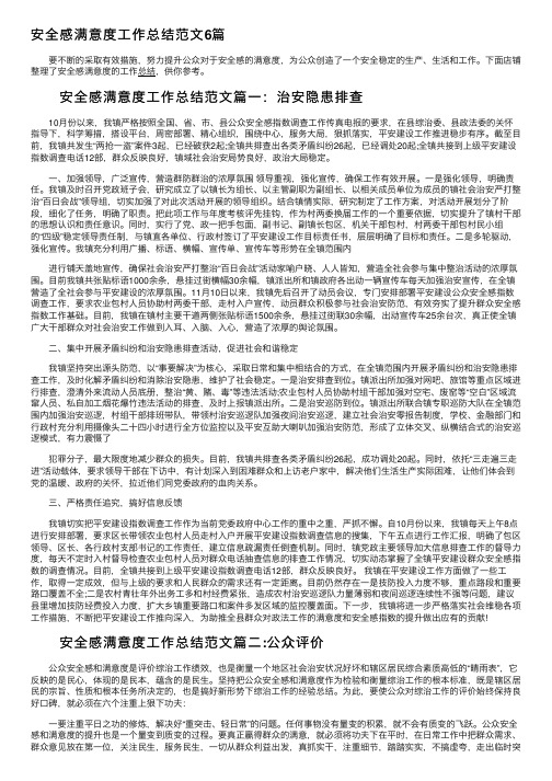 安全感满意度工作总结范文6篇