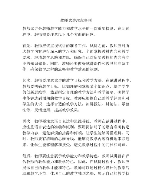 教师试讲注意事项