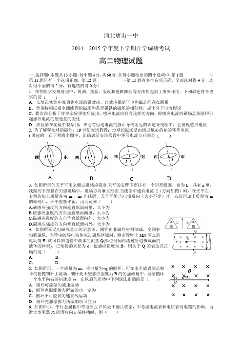 河北唐山一中14-15学年度高二下学期开学调研考试——