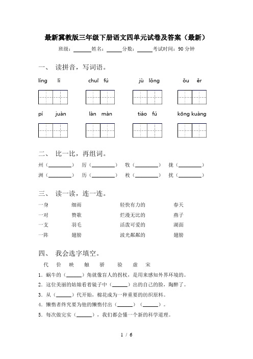 最新冀教版三年级下册语文四单元试卷及答案(最新)