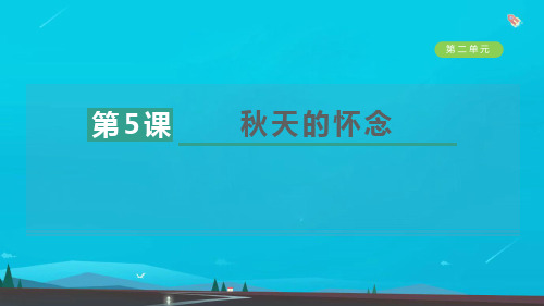 七年级语文上册第二单元5秋天的怀念习题课件新人教版