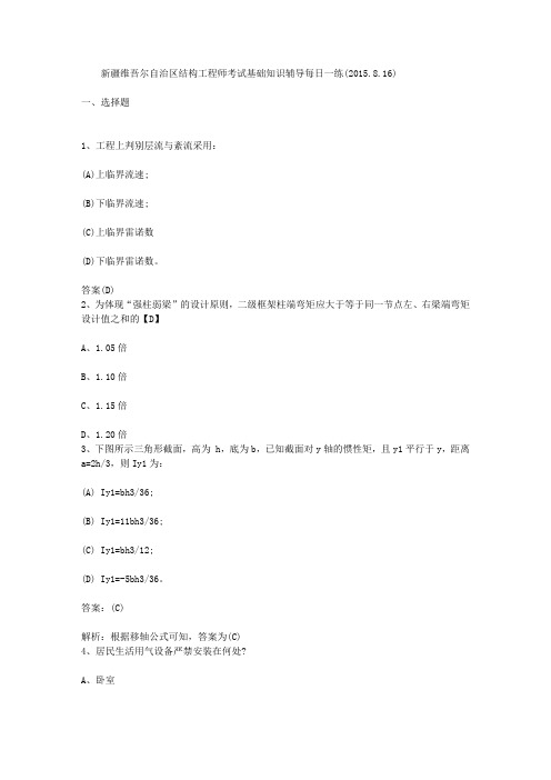 新疆维吾尔自治区结构工程师考试基础知识辅导每日一练(2015.8.16)