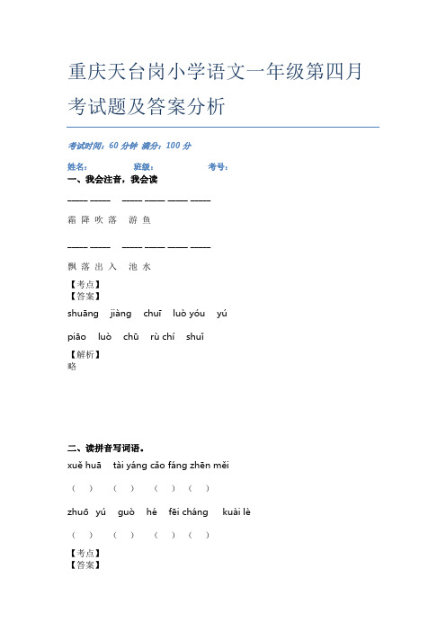 重庆天台岗小学语文一年级第四月考试题及答案分析