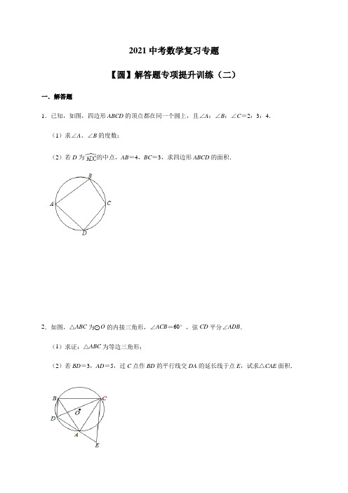 2021年中考数学复习专题-【圆】解答题专项提升训练(二)