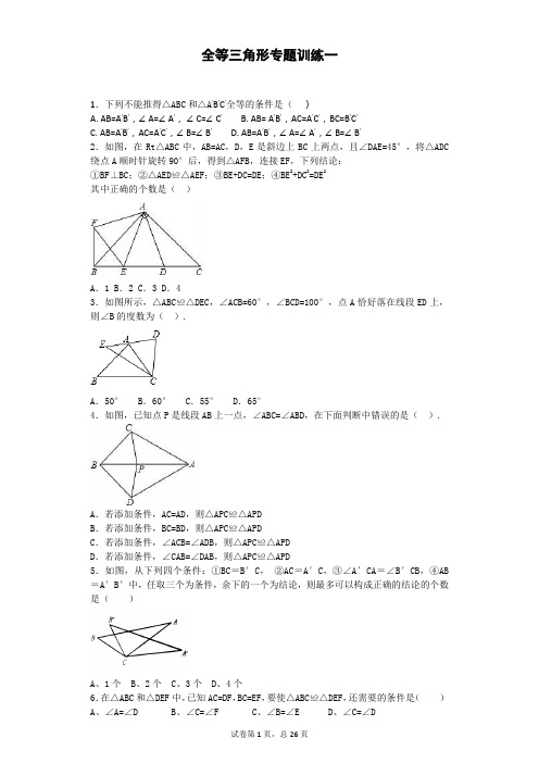 全等三角形专题训练一