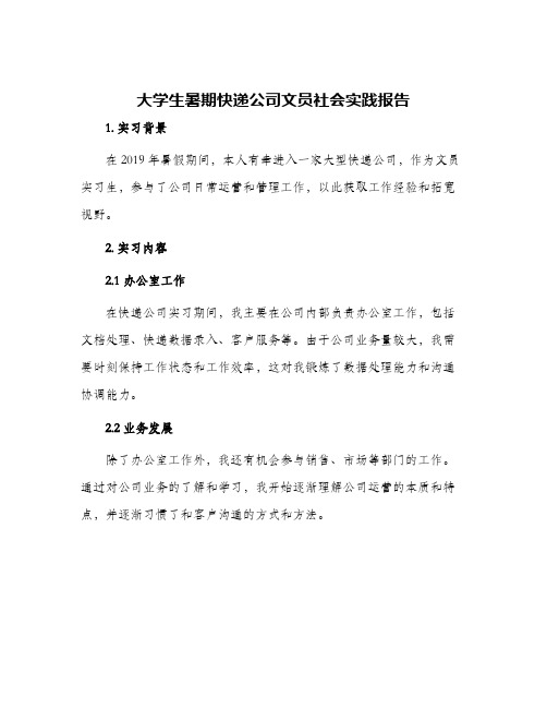 大学生暑期快递公司文员社会实践报告