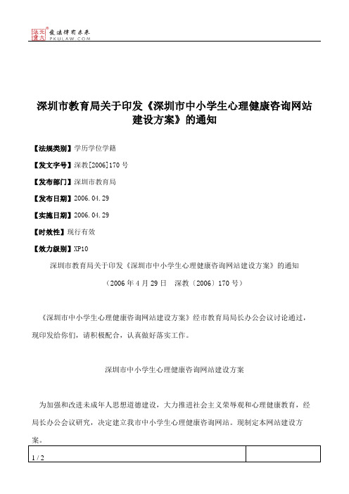 深圳市教育局关于印发《深圳市中小学生心理健康咨询网站建设方案