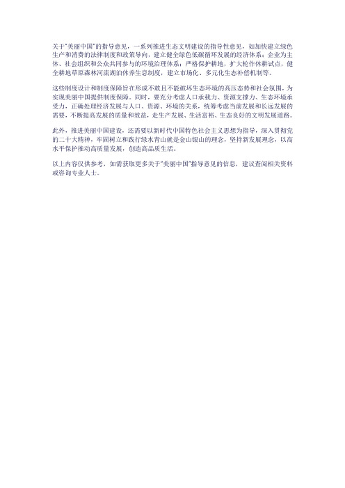 美丽中国 指导意见