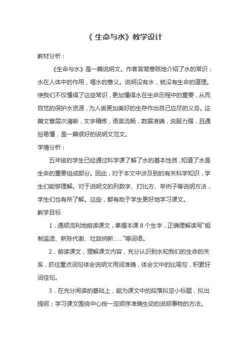 北师大版五年级语文上册《 水  生命与水》优课教学设计_15