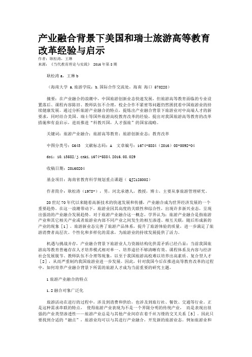 产业融合背景下美国和瑞士旅游高等教育改革经验与启示