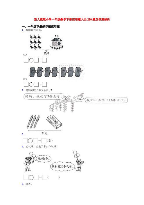 新人教版小学一年级数学下册应用题大全280题及答案解析