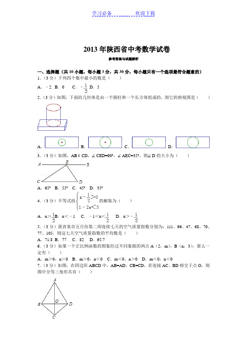 陕西省中考数学试卷(解析版)