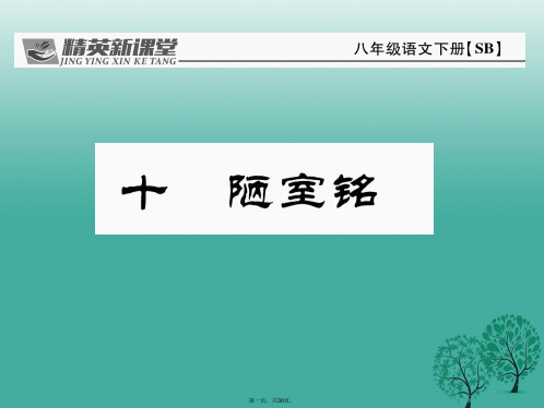 八年级语文下册第2单元10陋室铭课件(新版)苏教版
