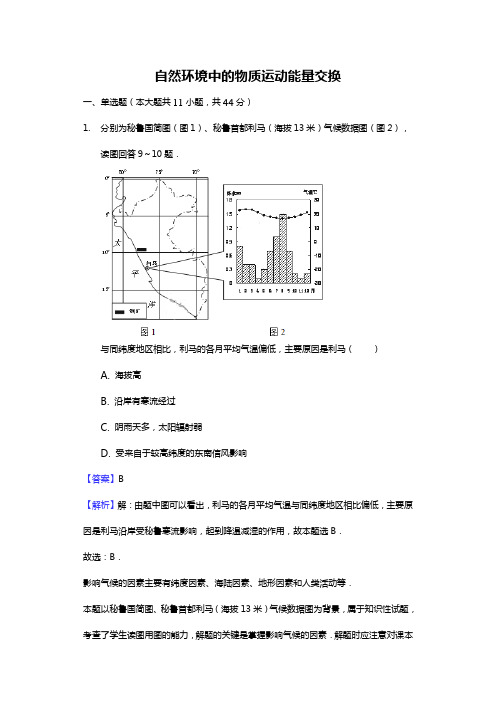 高考文综地理专题自然环境中的物质 运动 能量交换