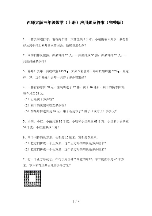 西师大版三年级数学(上册)应用题及答案(完整版)