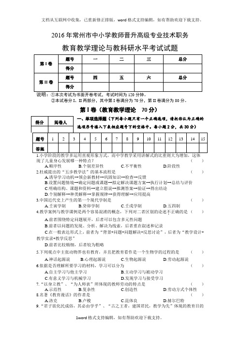 常州市中小学教师晋升高级专业技术职务教育教学理论与教科研水平考试试题含答案(供参考)