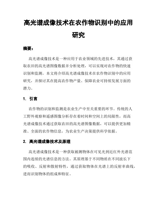 高光谱成像技术在农作物识别中的应用研究