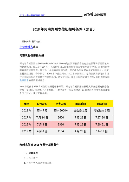 2018年河南郑州农信社招聘条件(预告)