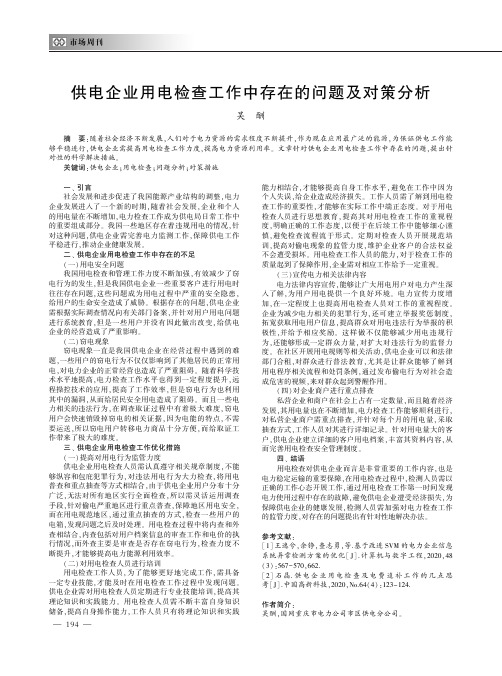 供电企业用电检查工作中存在的问题及对策分析