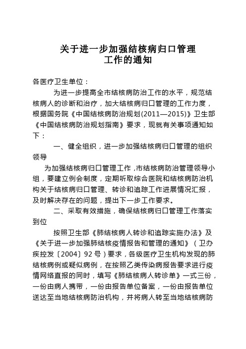 关于进一步加强结核病归口管理的通知