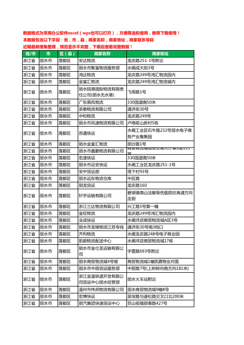 2020新版浙江省丽水市莲都区物流工商企业公司商家名录名单黄页联系电话号码地址大全74家