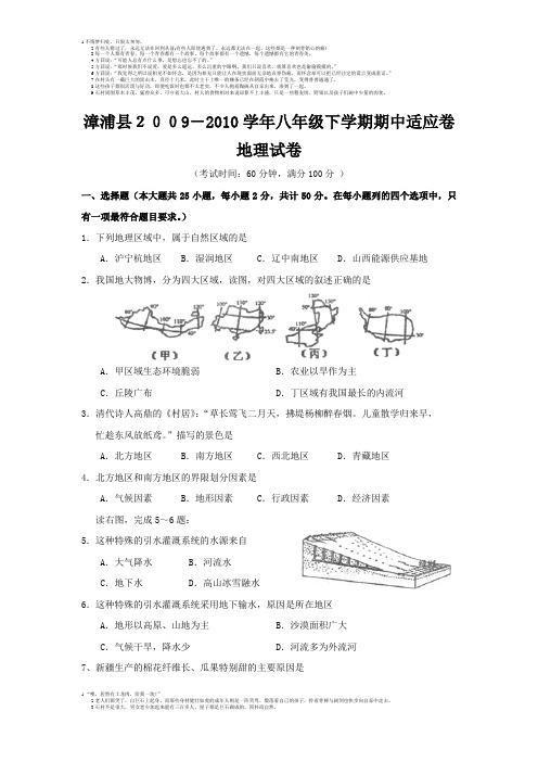 福建省漳浦县2009-2010学年八年级地理下学期期中适应卷