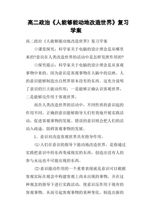 高二政治《人能够能动地改造世界》复习学案