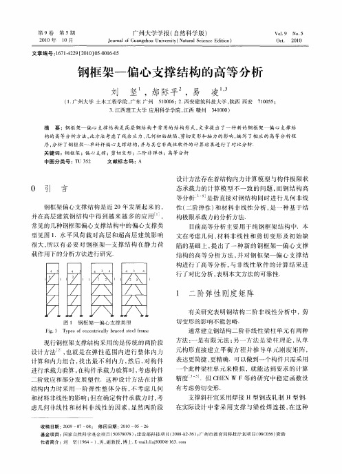 钢框架-偏心支撑结构的高等分析