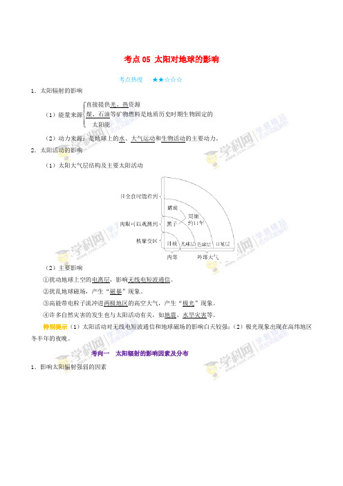 2018年高考地理 考点一遍过 专题05 太阳对地球的影响