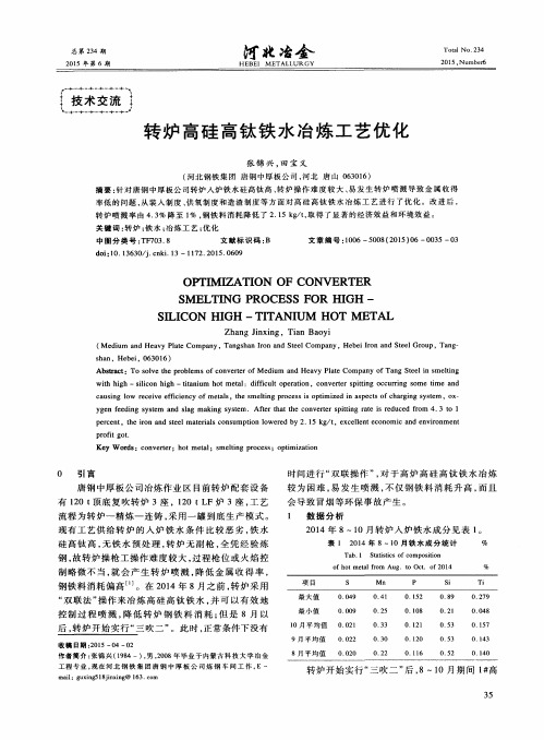 转炉高硅高钛铁水冶炼工艺优化