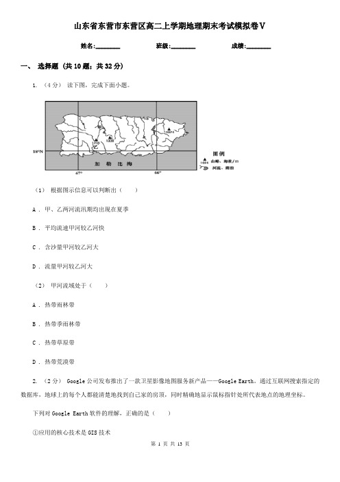 山东省东营市东营区高二上学期地理期末考试模拟卷Ⅴ