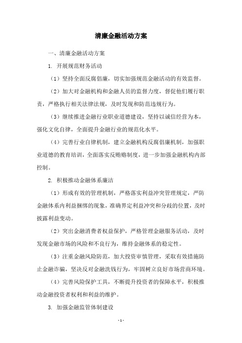 清廉金融活动方案