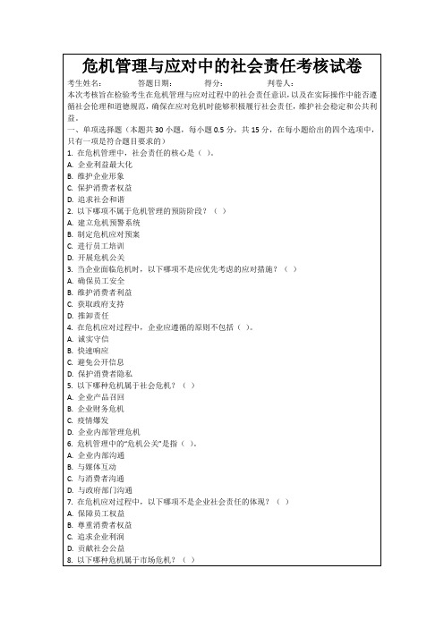 危机管理与应对中的社会责任考核试卷