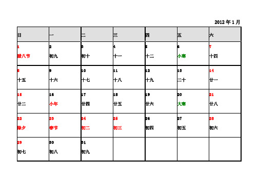 2012年日历(含阴历、节假日)