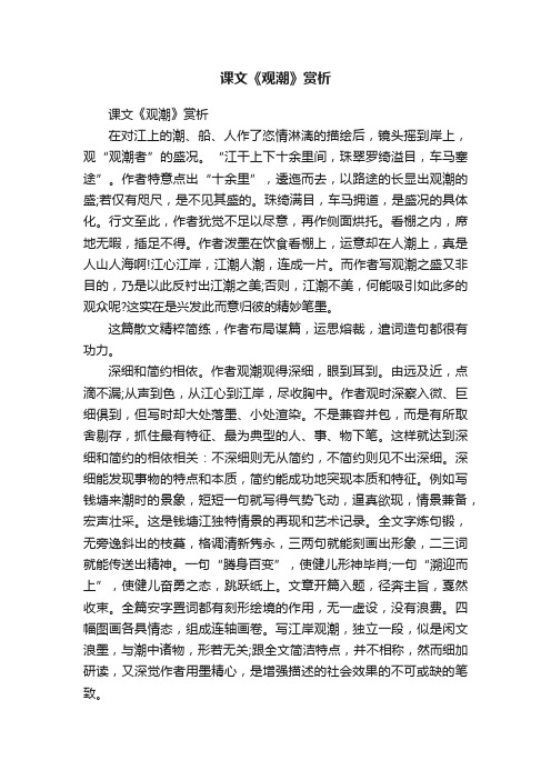 课文《观潮》赏析