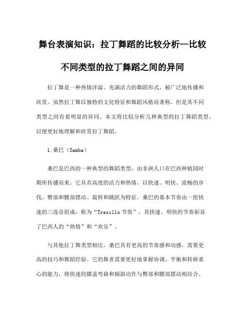 舞台表演知识：拉丁舞蹈的比较分析—比较不同类型的拉丁舞蹈之间的异同