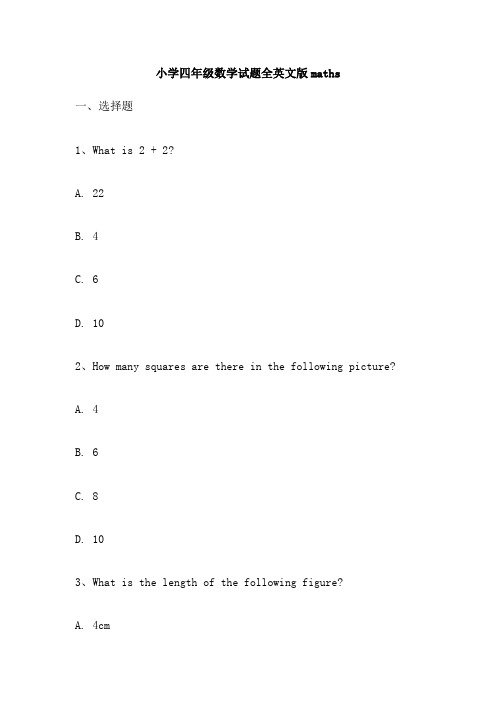 小学四年级数学试题全英文版maths